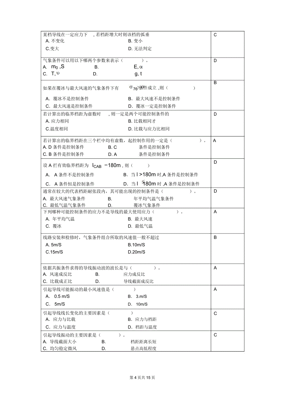 架空线设计复习思考题_第4页