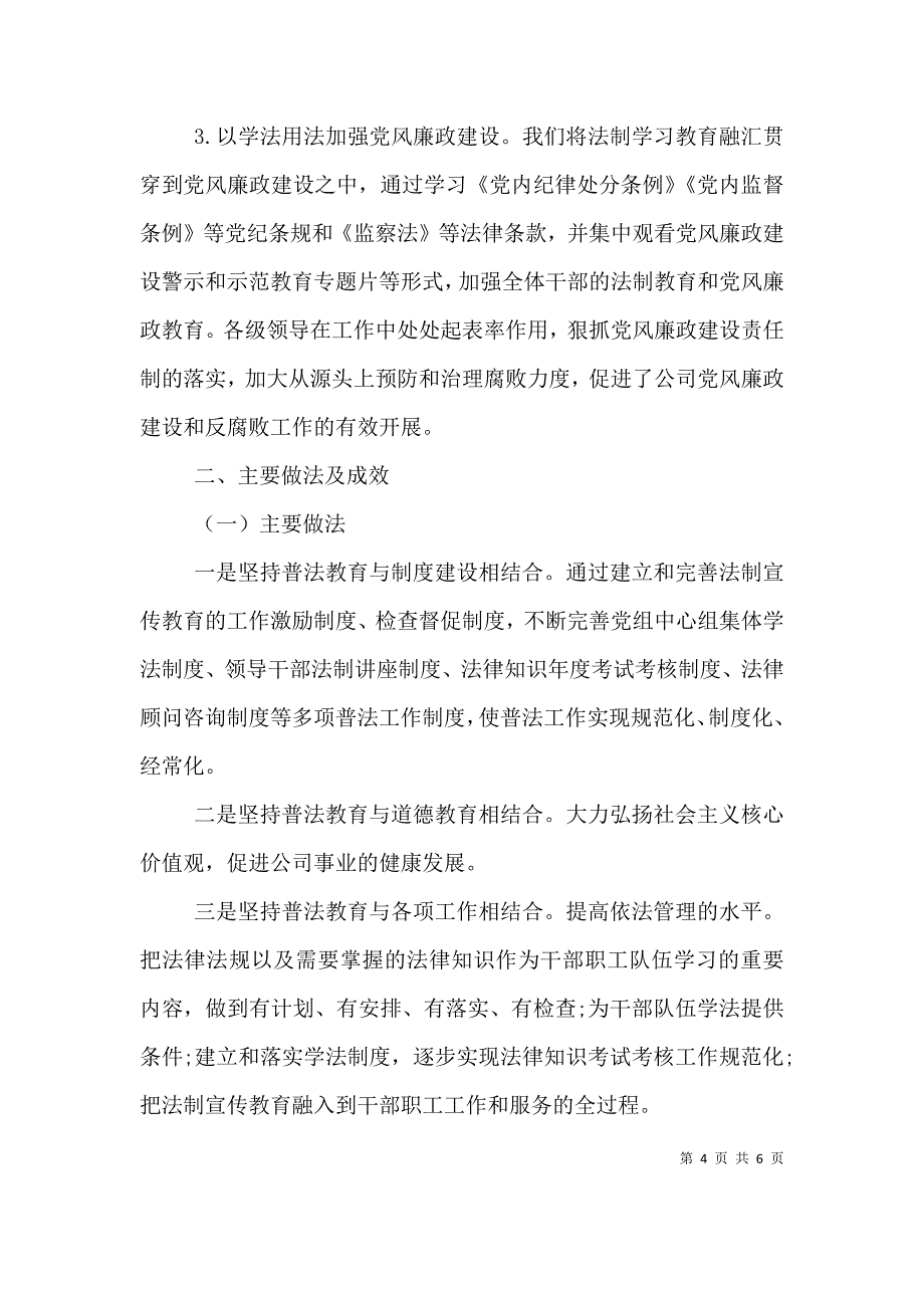 （精选）2021年国企“七五”普法工作总结_第4页