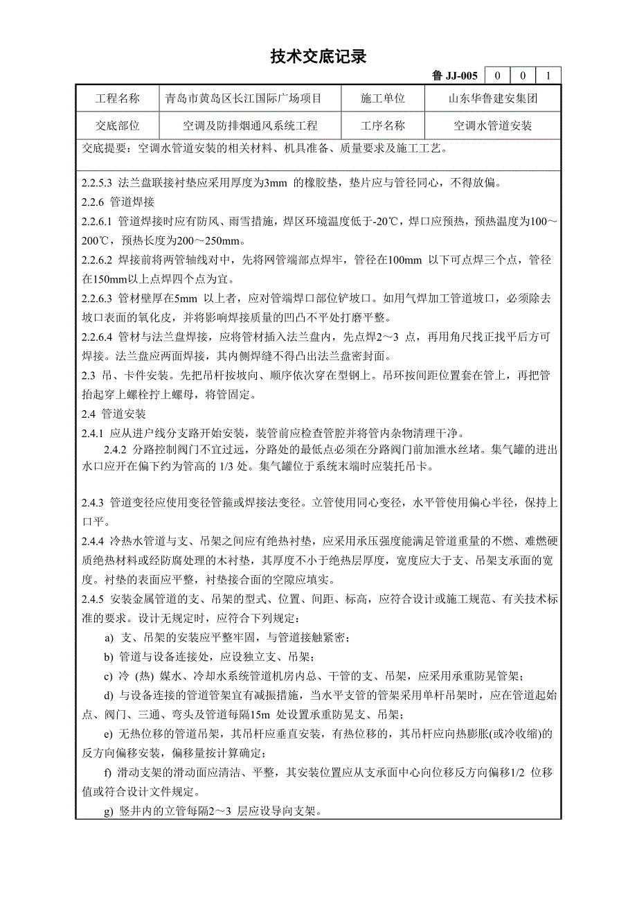 长江国际广场空调水管道安装技术交底.doc_第3页