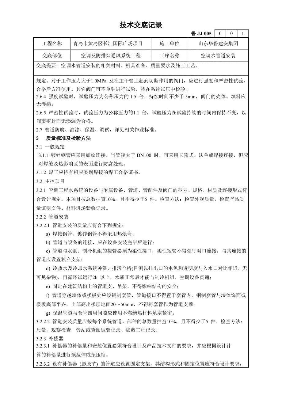 长江国际广场空调水管道安装技术交底.doc_第5页