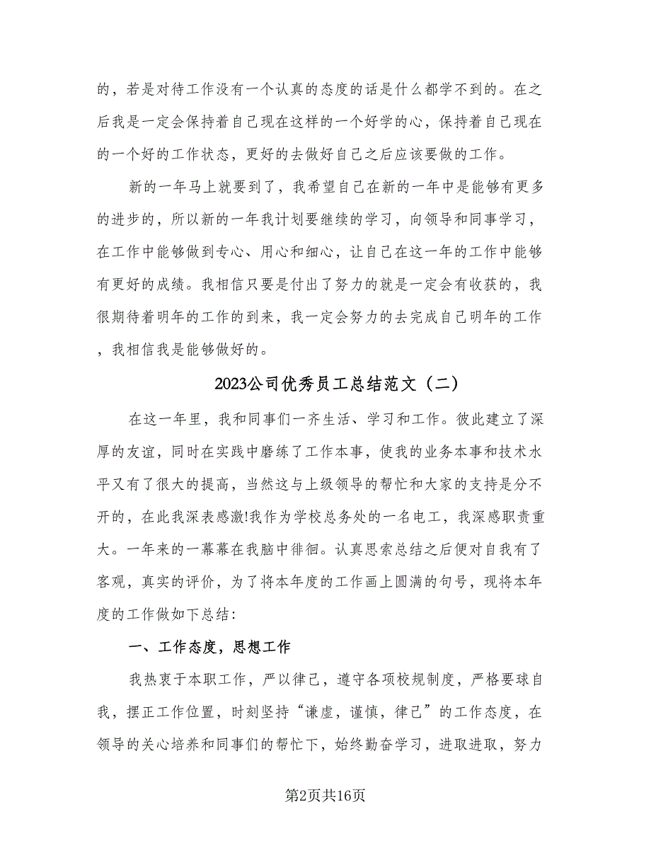 2023公司优秀员工总结范文（8篇）_第2页