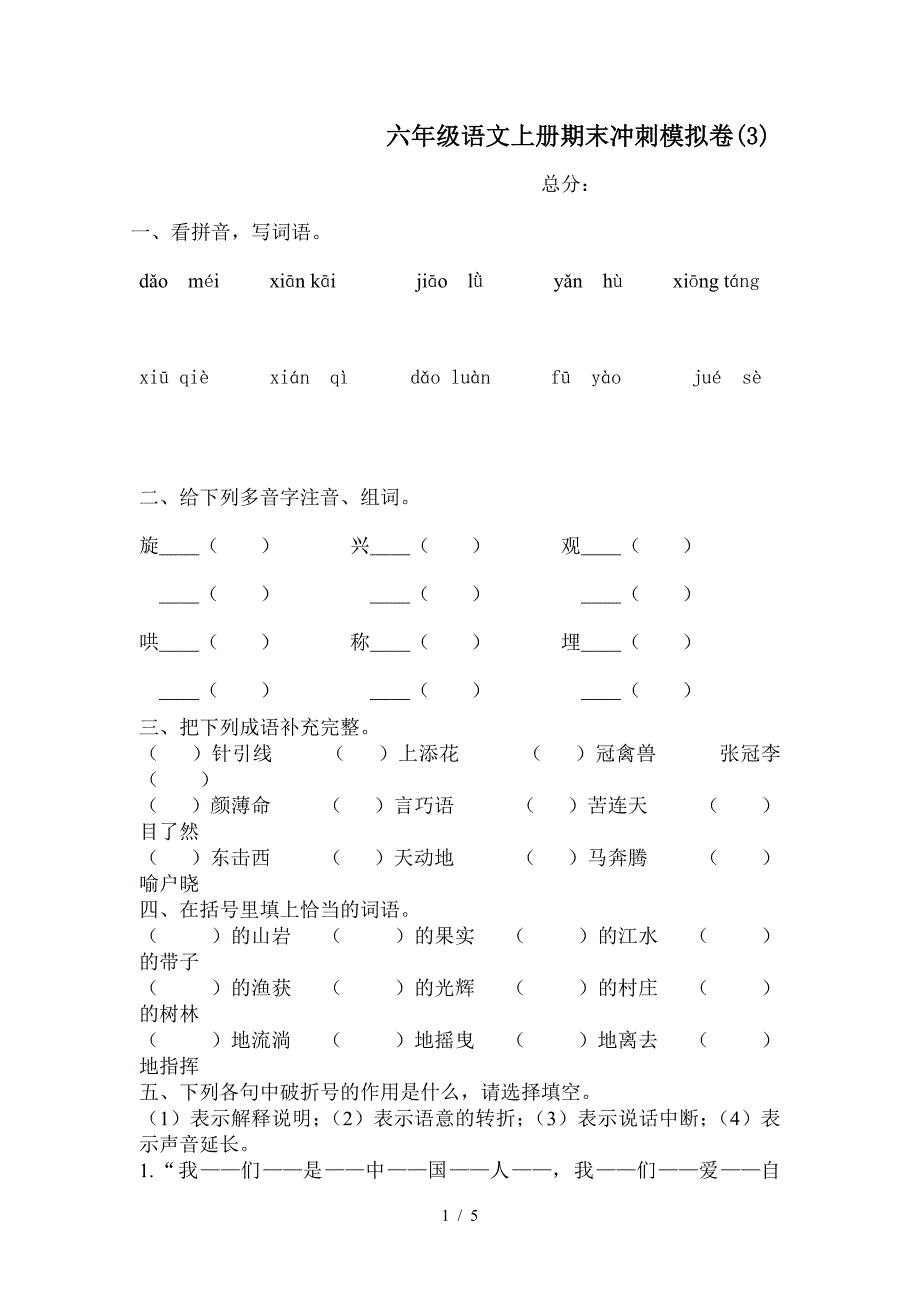 六年级语文上册期末冲刺模拟卷(3).doc_第1页