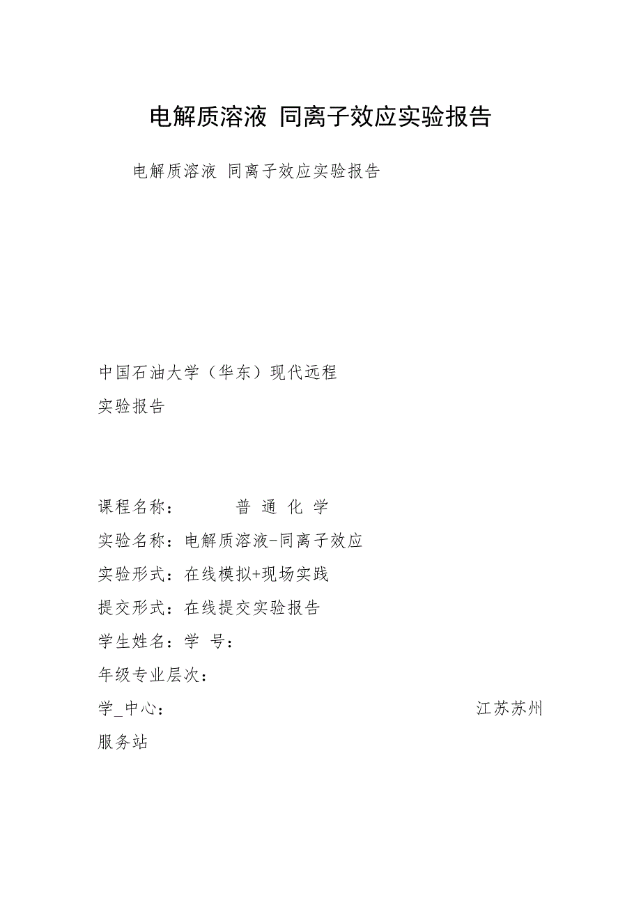 电解质溶液 同离子效应实验报告_第1页