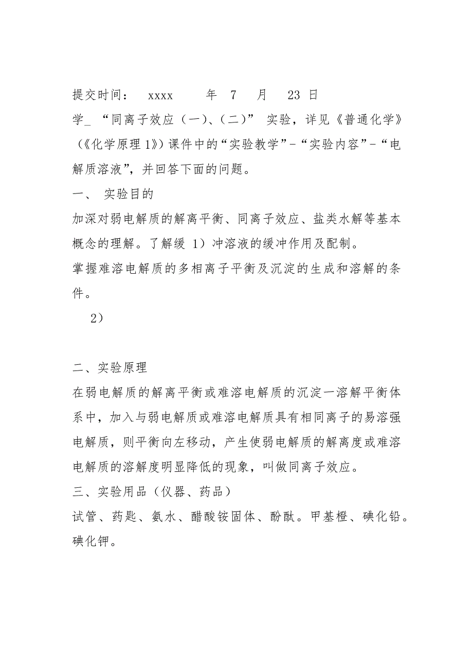 电解质溶液 同离子效应实验报告_第2页