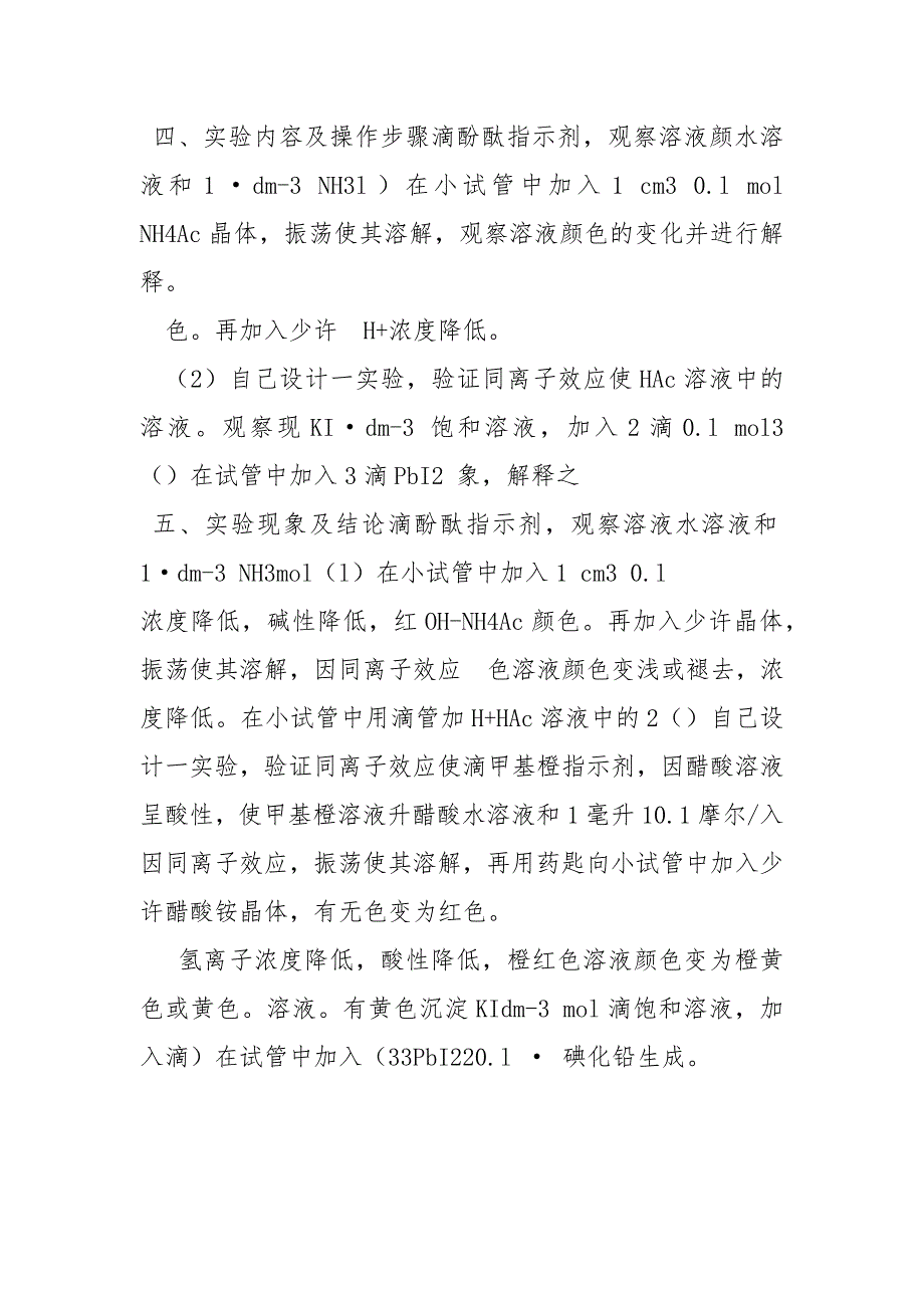 电解质溶液 同离子效应实验报告_第3页