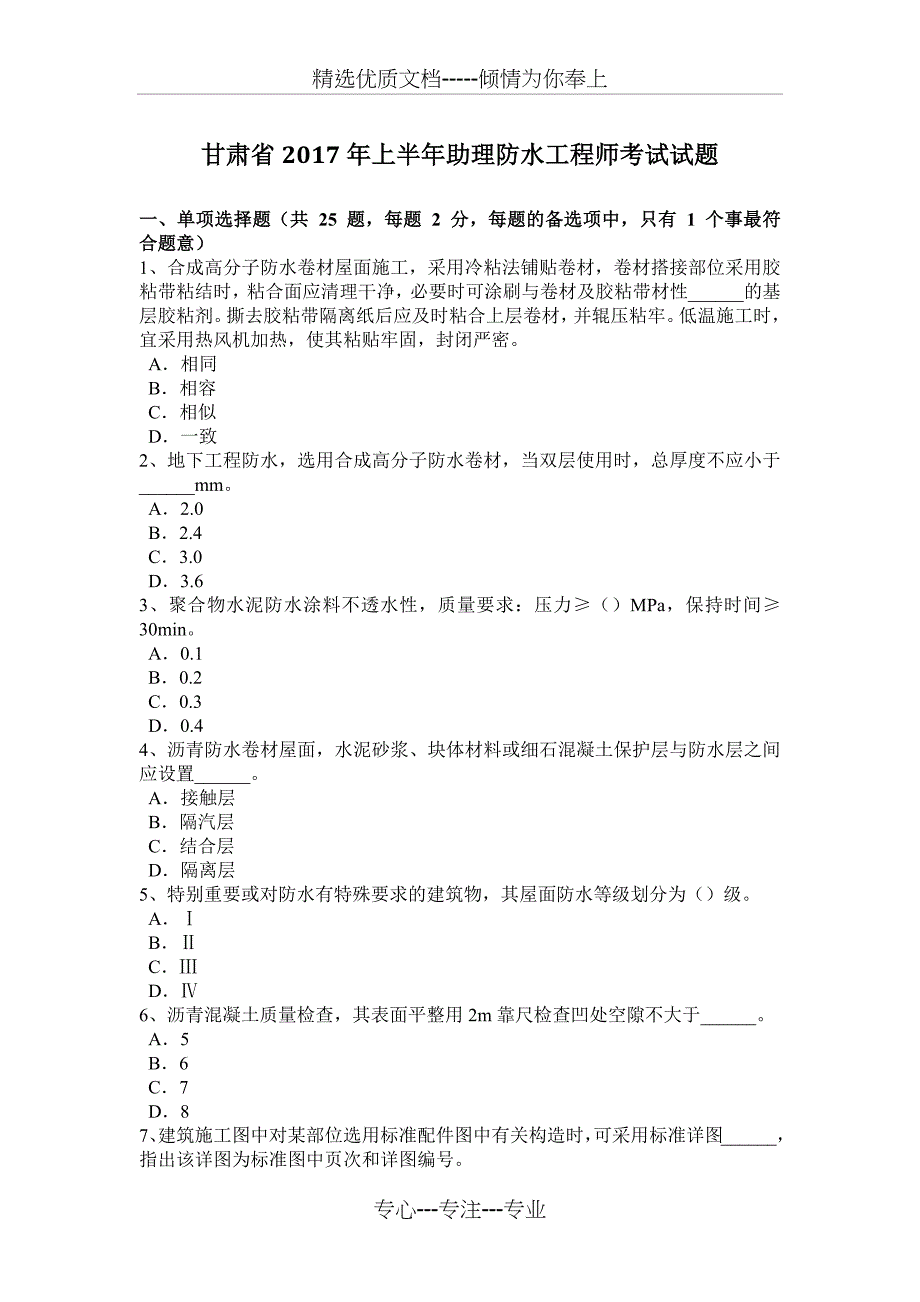 甘肃省2017年上半年助理防水工程师考试试题_第1页