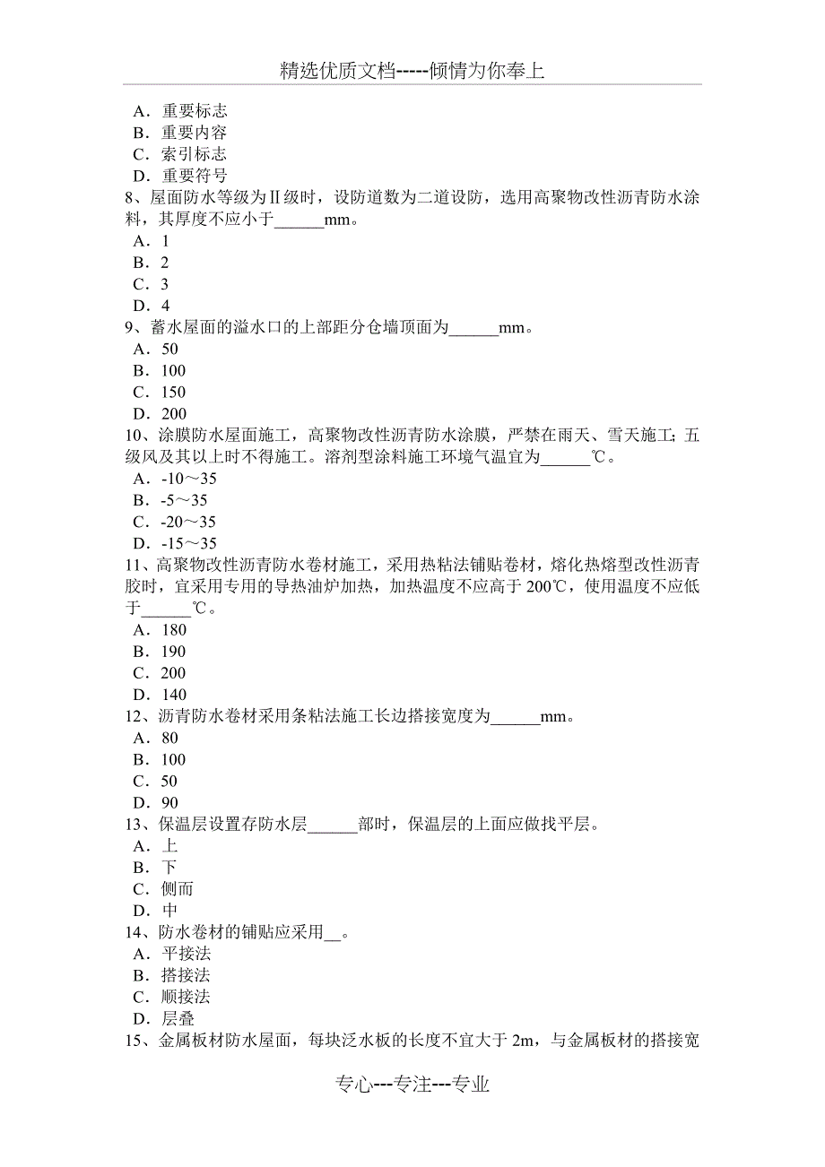 甘肃省2017年上半年助理防水工程师考试试题_第2页