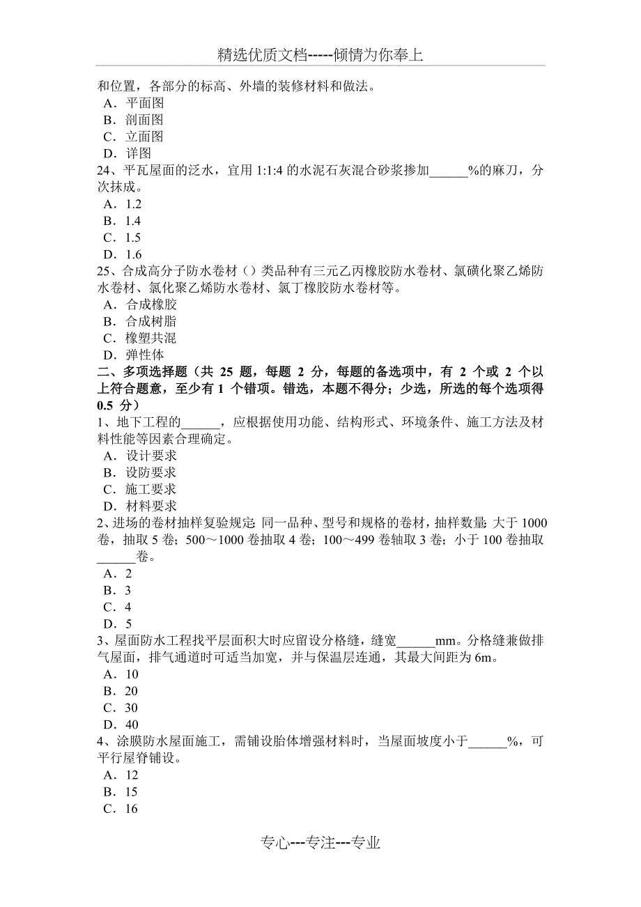 甘肃省2017年上半年助理防水工程师考试试题_第4页