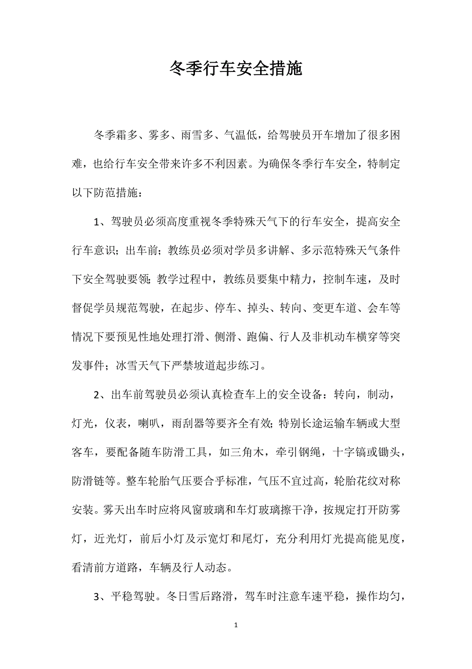 冬季行车安全措施_第1页