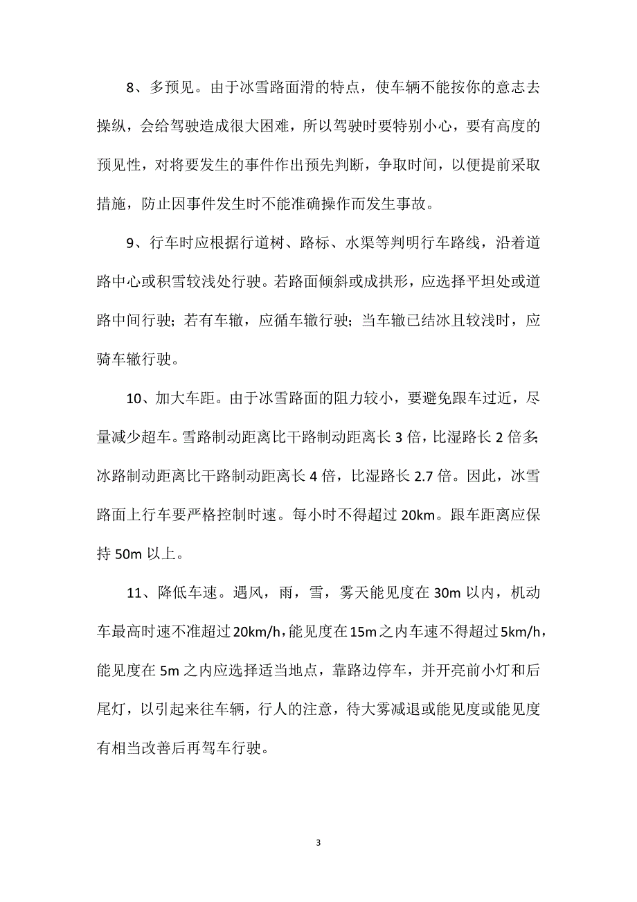 冬季行车安全措施_第3页