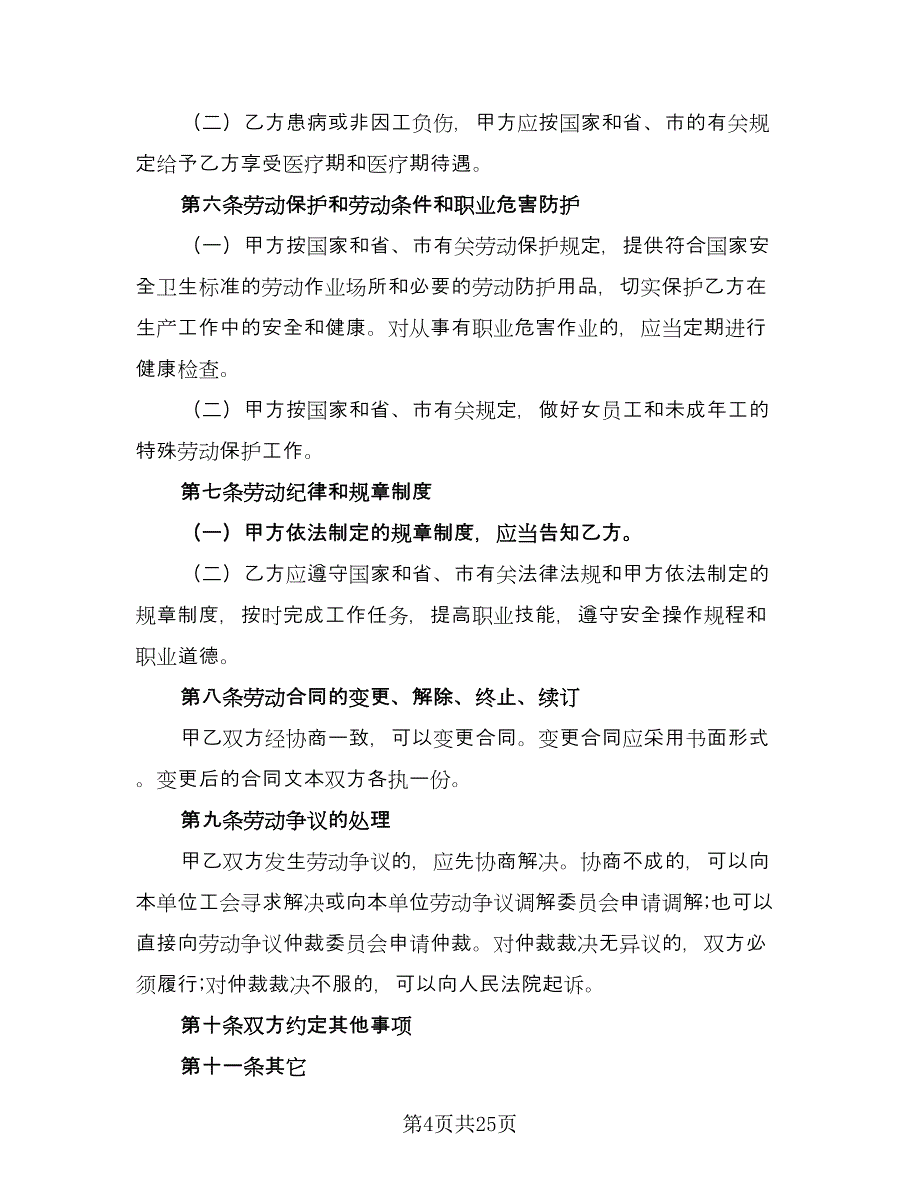 公司劳动合同(128)（8篇）.doc_第4页