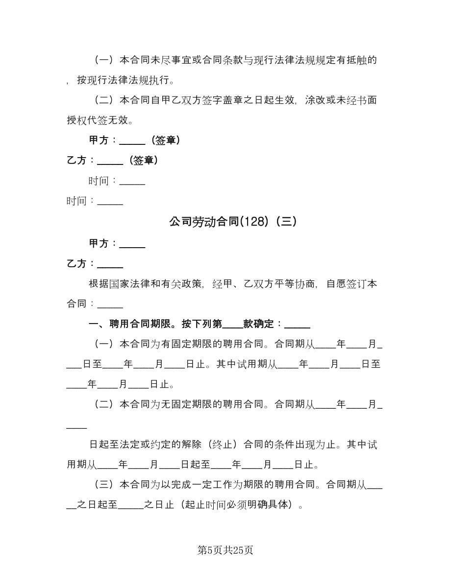 公司劳动合同(128)（8篇）.doc_第5页