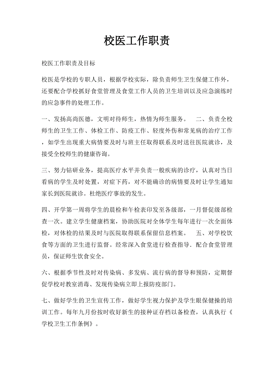 校医工作职责(1)_第1页