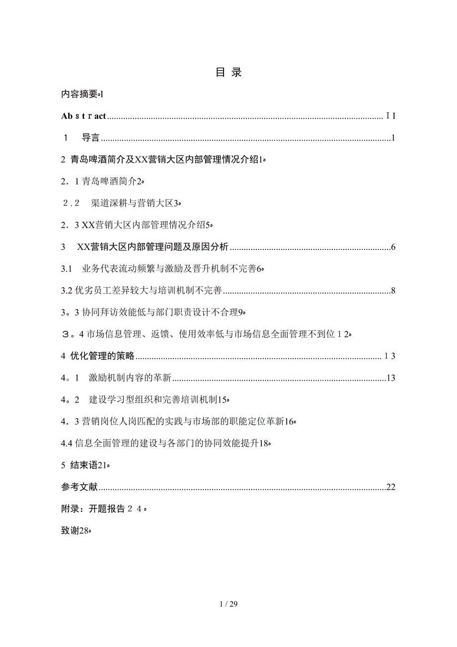 青岛啤酒公司营销大区内部管理问题研究_第1页