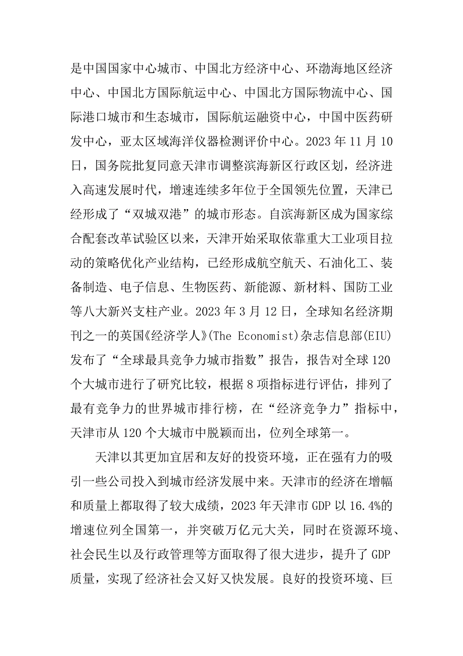 2023年赴天津学习考擦的体会与思考_到天津学习心得体会_第2页