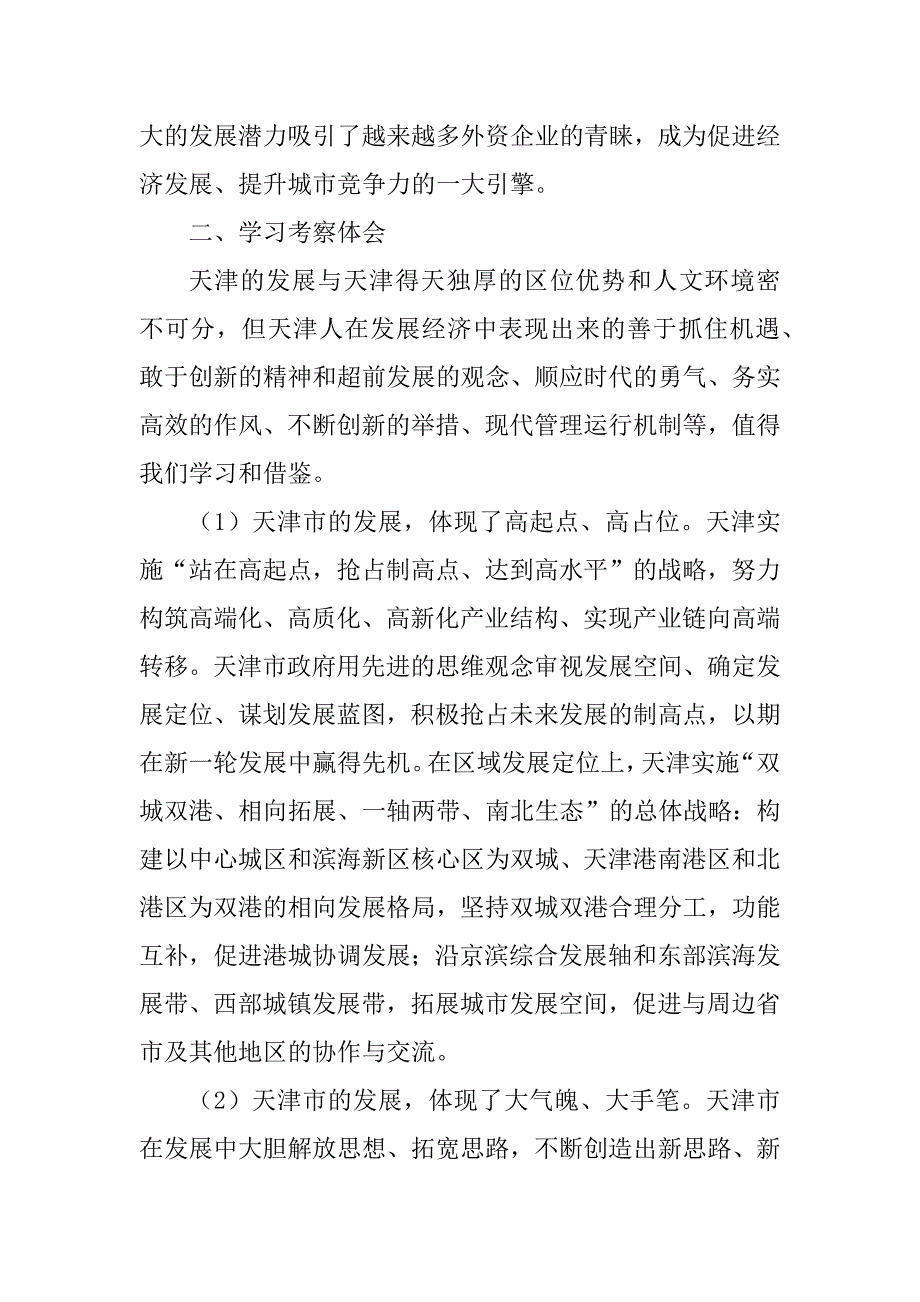 2023年赴天津学习考擦的体会与思考_到天津学习心得体会_第3页