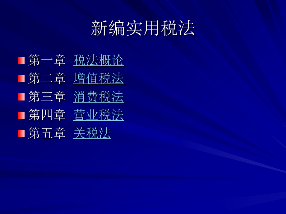 新编实用税法_第2页