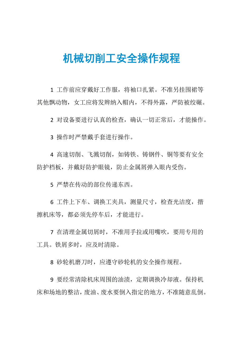 机械切削工安全操作规程_第1页