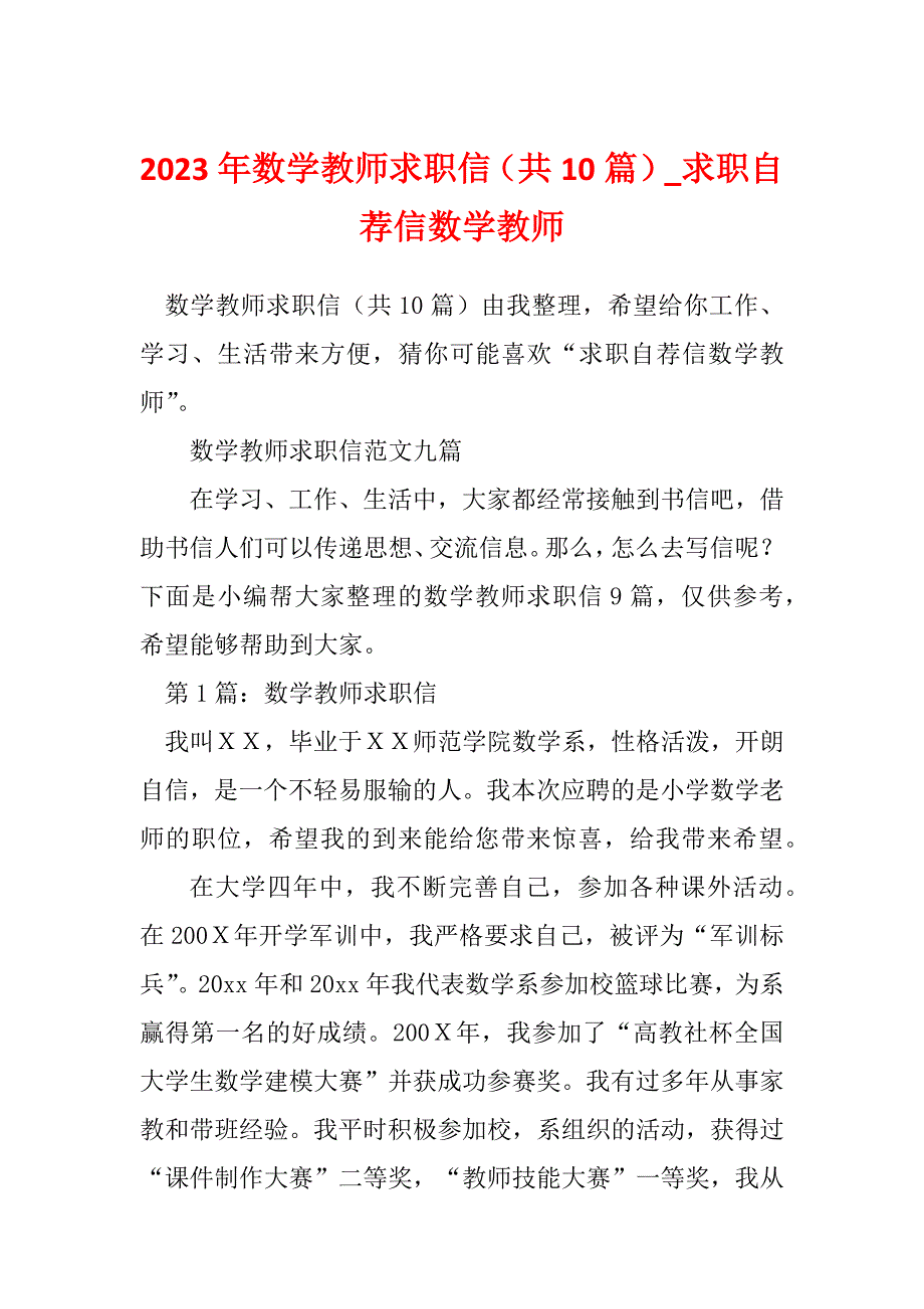 2023年数学教师求职信（共10篇）_求职自荐信数学教师_第1页