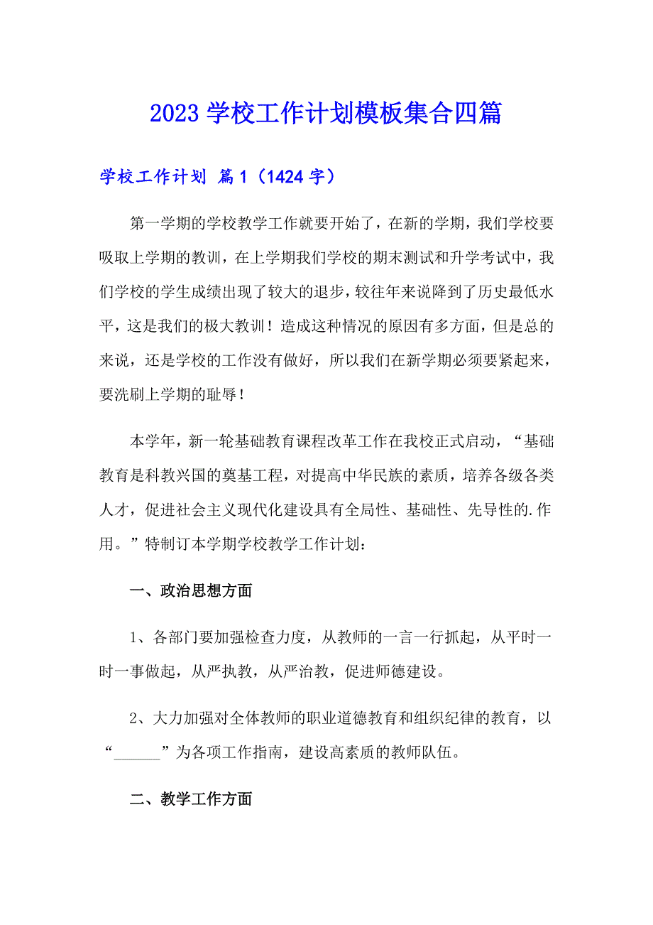 2023学校工作计划模板集合四篇_第1页