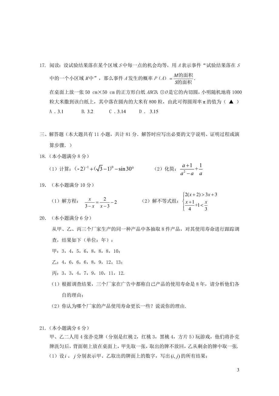 江苏省镇江市九年级数学下学期第一次模拟考试试题0123392_第3页