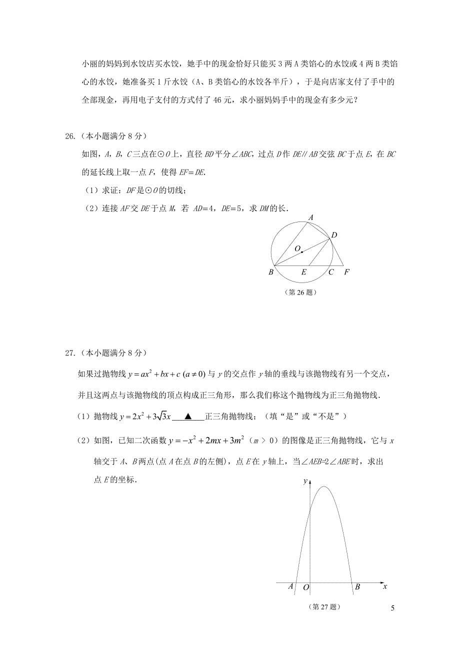 江苏省镇江市九年级数学下学期第一次模拟考试试题0123392_第5页