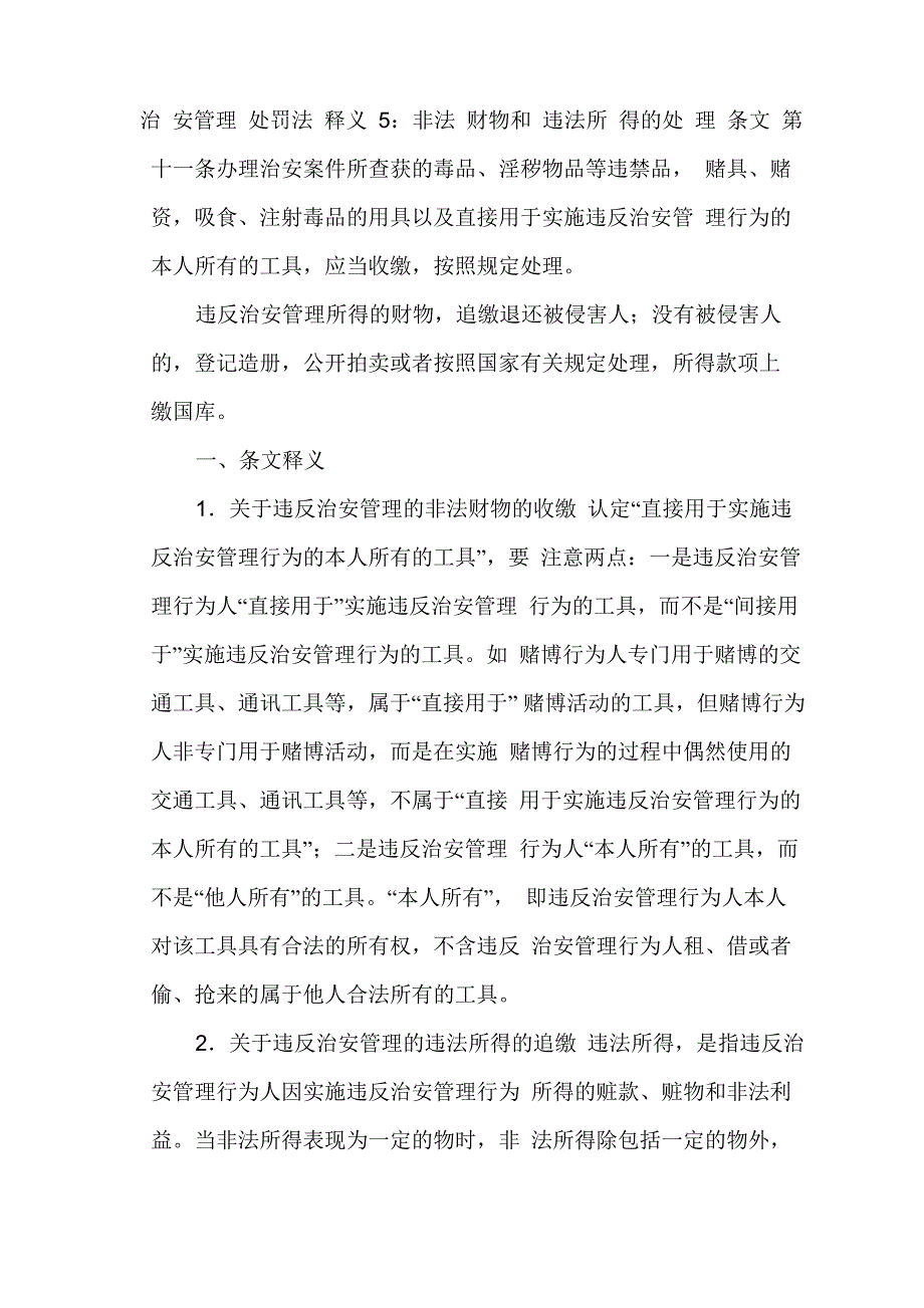 治安管理处罚法释义5：非法财物和违法所得的处理_第1页