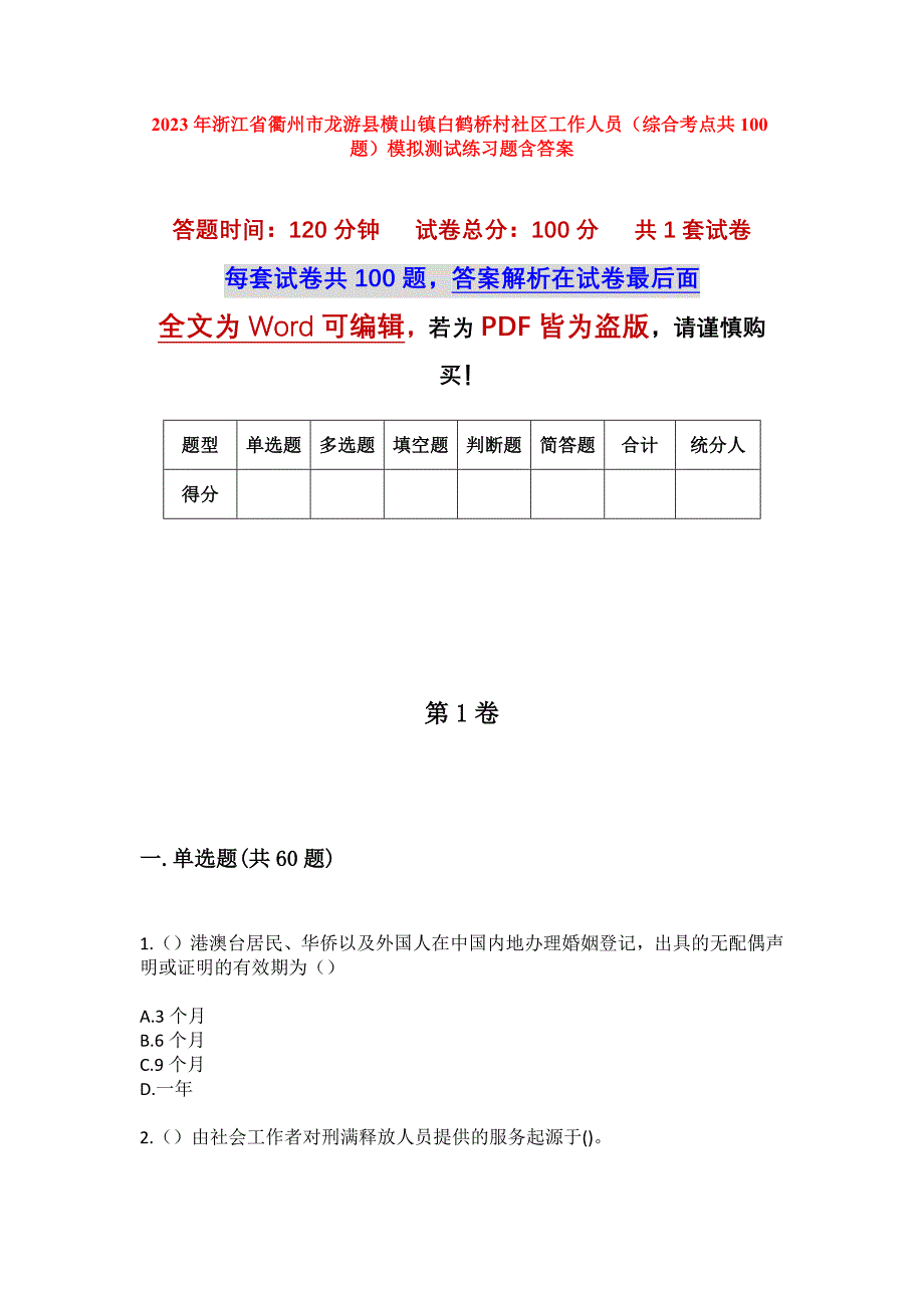 2023年浙江省衢州市龙游县横山镇白鹤桥村社区工作人员（综合考点共100题）模拟测试练习题含答案_第1页