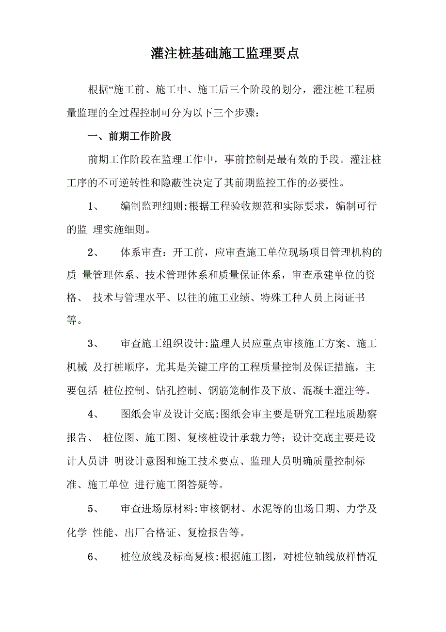 灌注桩基础施工的监理要点_第1页