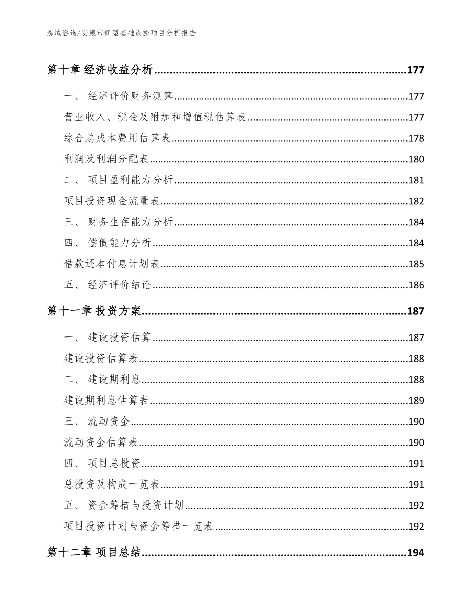 安康市新型基础设施项目分析报告_范文参考_第4页