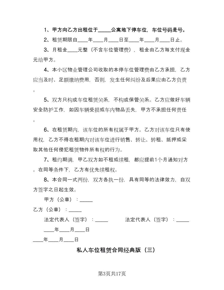 私人车位租赁合同经典版（八篇）.doc_第3页