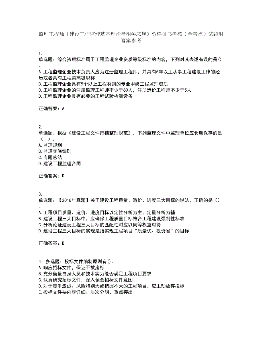 监理工程师《建设工程监理基本理论与相关法规》资格证书考核（全考点）试题附答案参考63_第1页