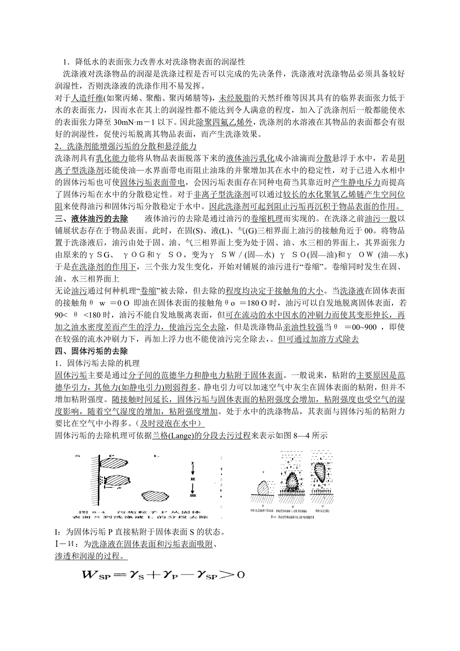 第八章表面活性剂的洗涤作用.doc_第2页