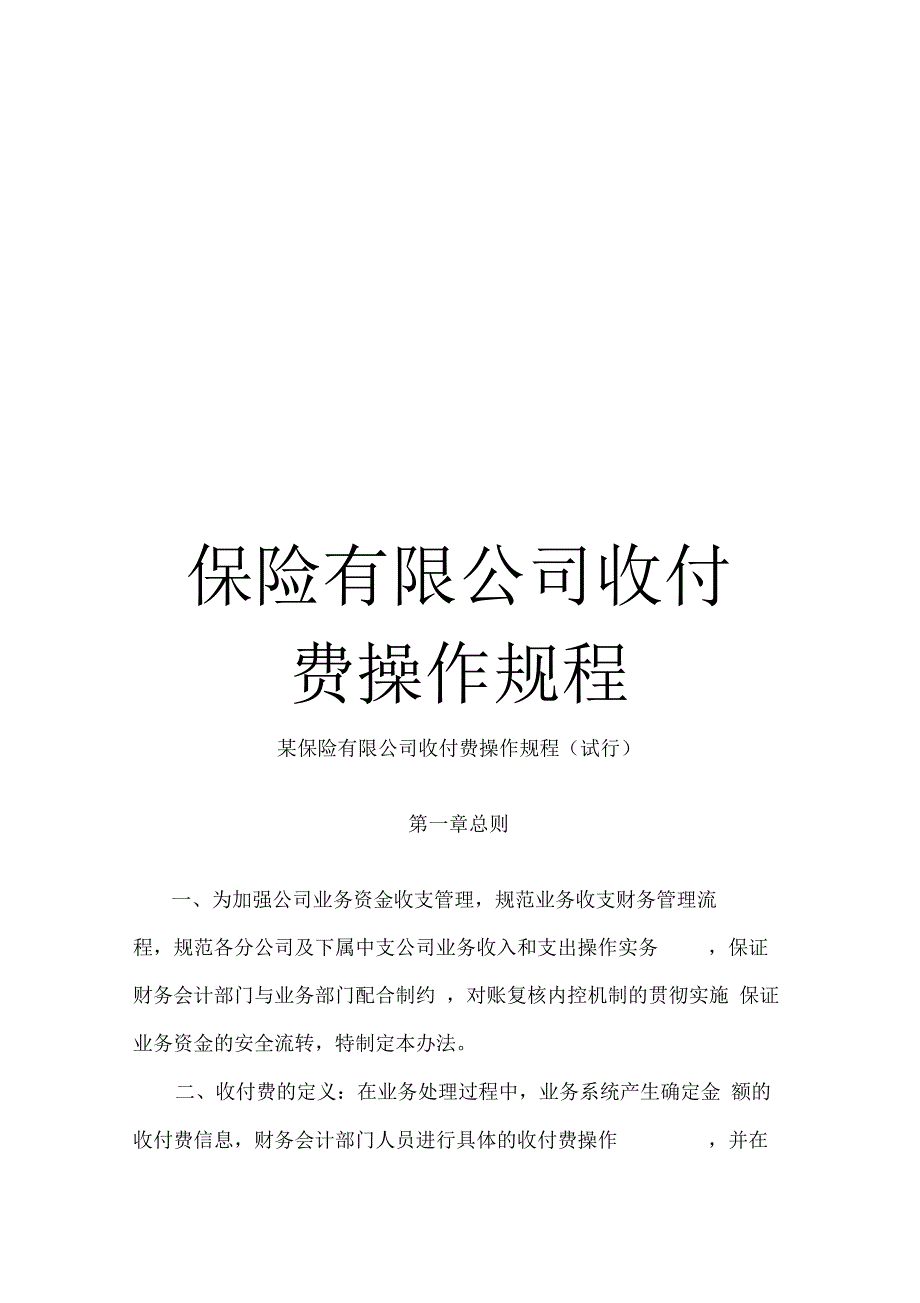 保险有限公司收付费操作规程_第1页