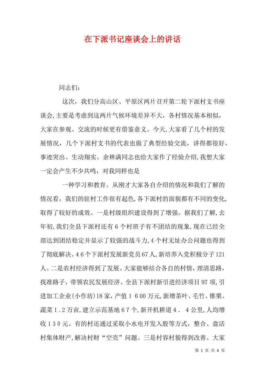 在下派书记座谈会上的讲话_第1页