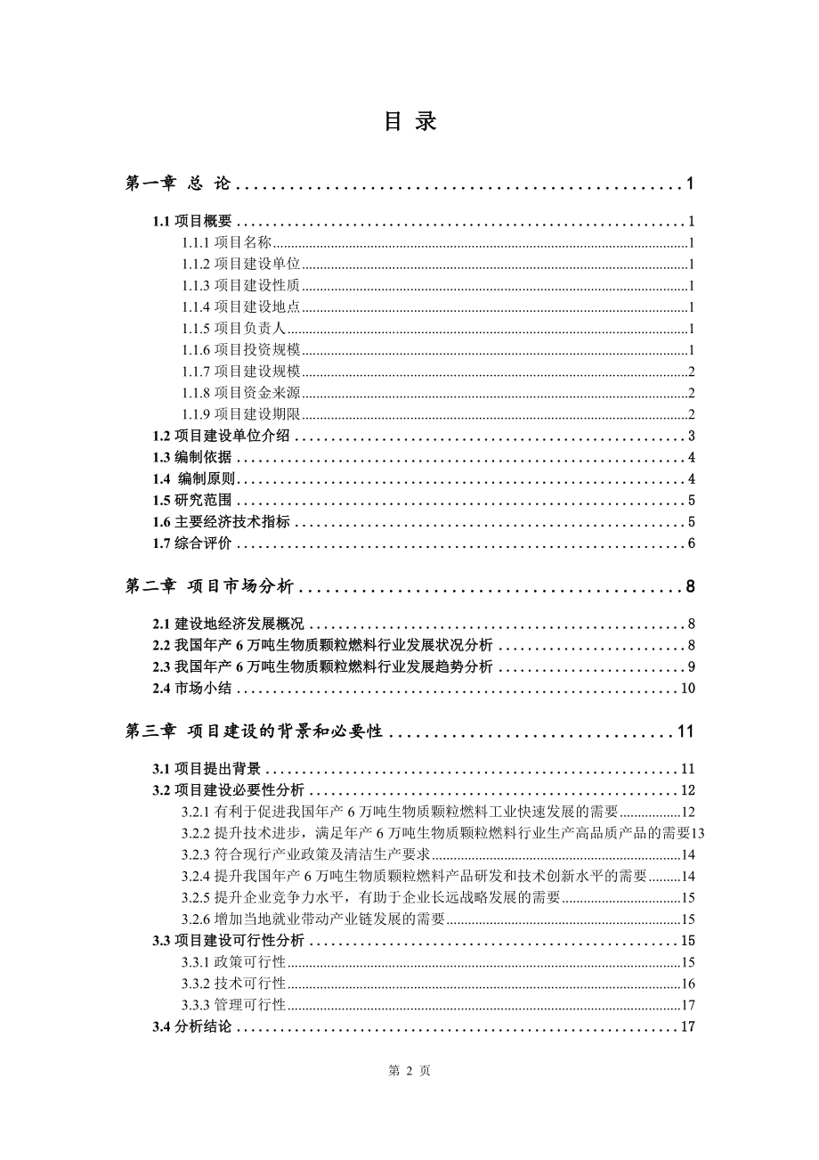 年产6万吨生物质颗粒燃料项目可行性研究报告申请备案_第2页