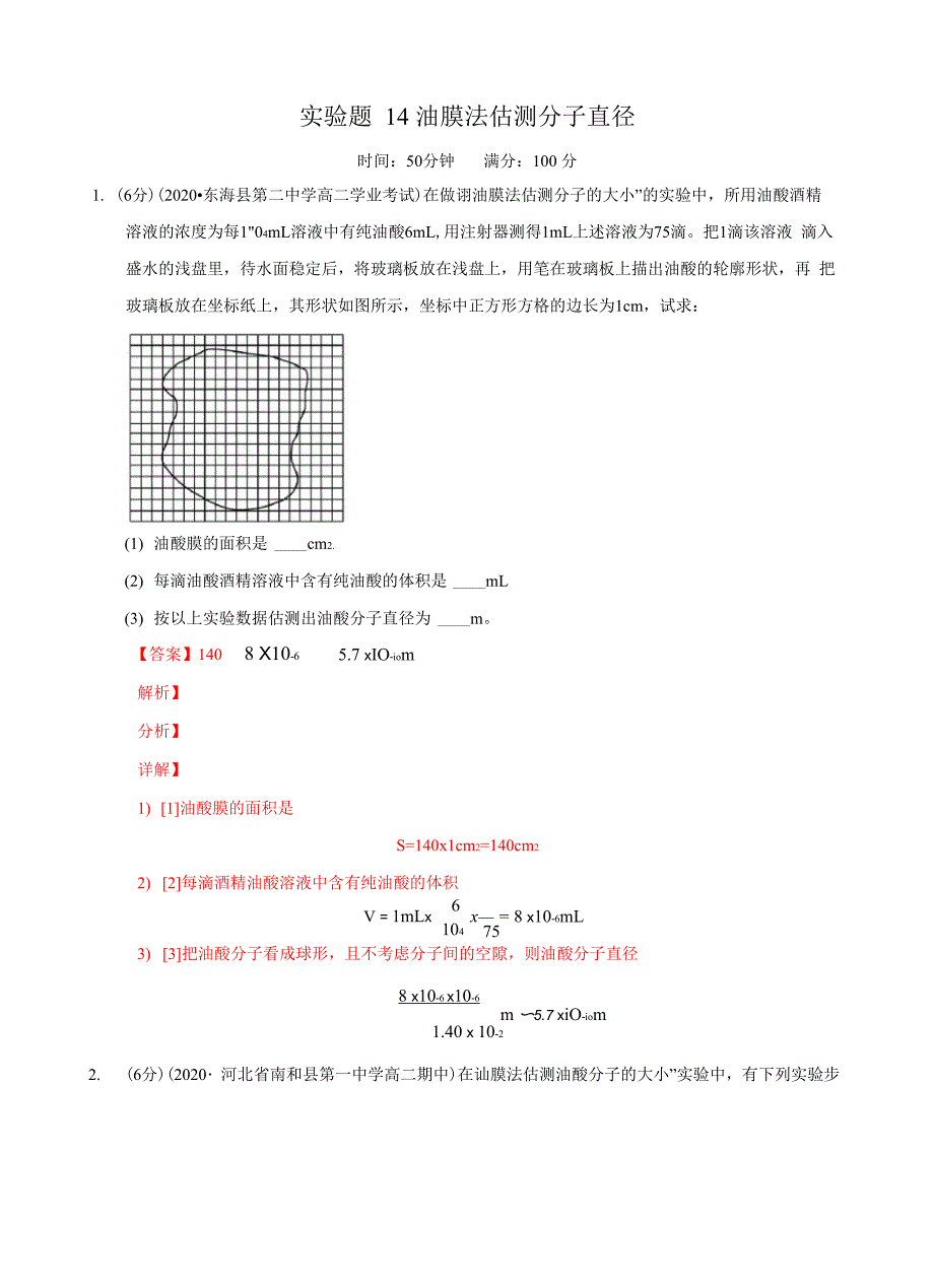 实验题14油膜法估测分子直径_第1页