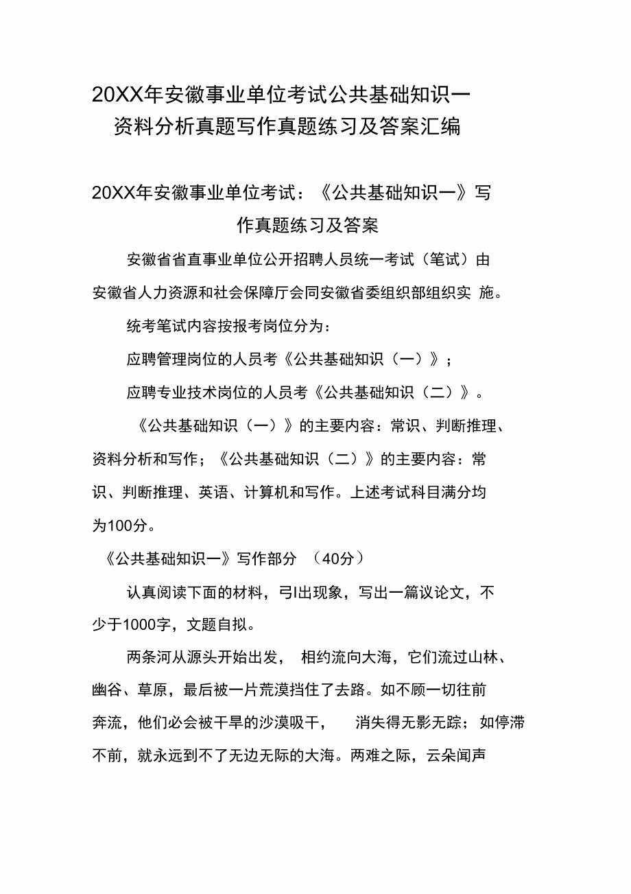 安徽事业单位考试公共基础知识一资料分析真题写作真题练习及答案汇编_第1页