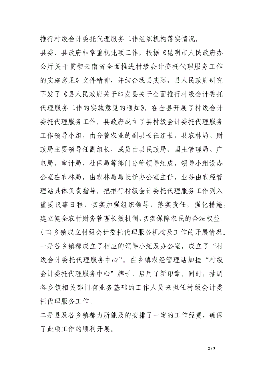 村级会计委托代理服务工作自检自查报告_第2页