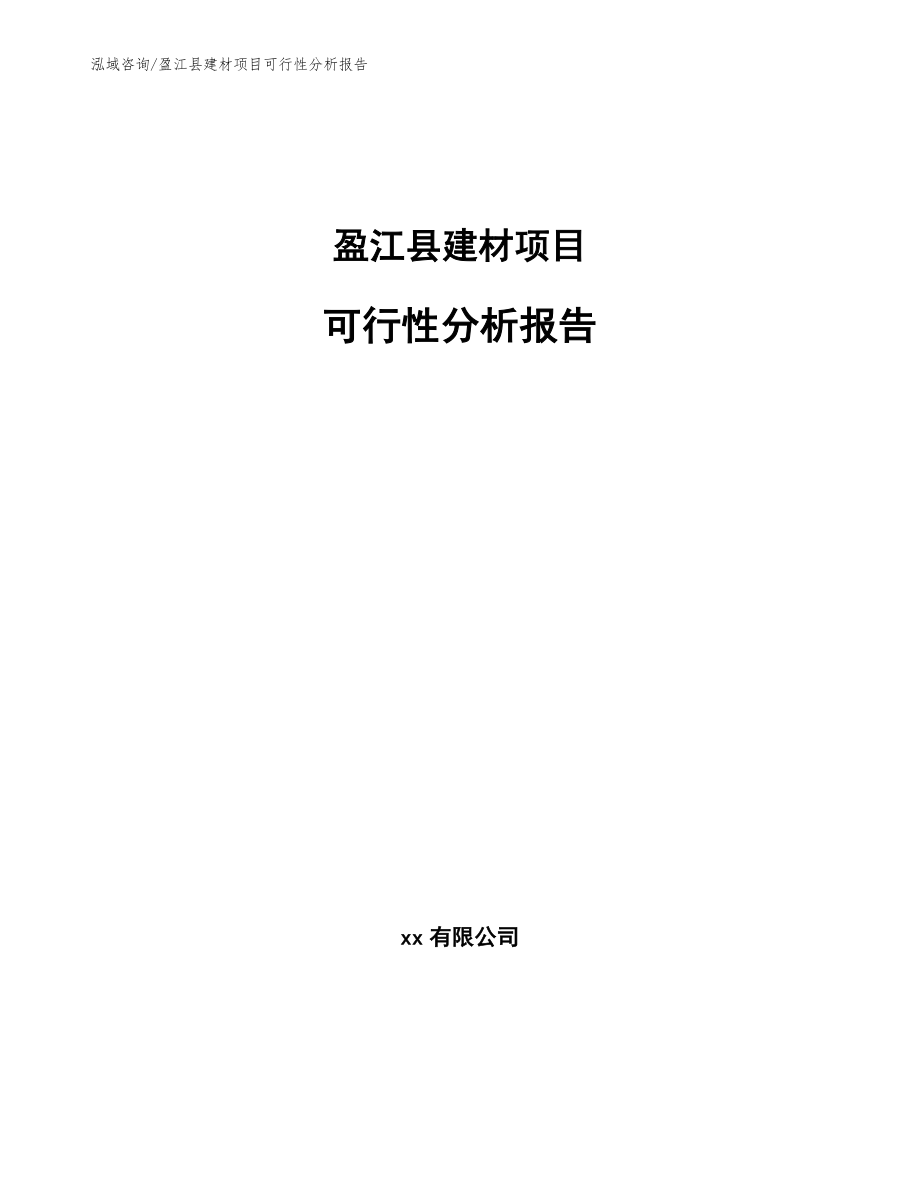 盈江县建材项目可行性分析报告【参考范文】