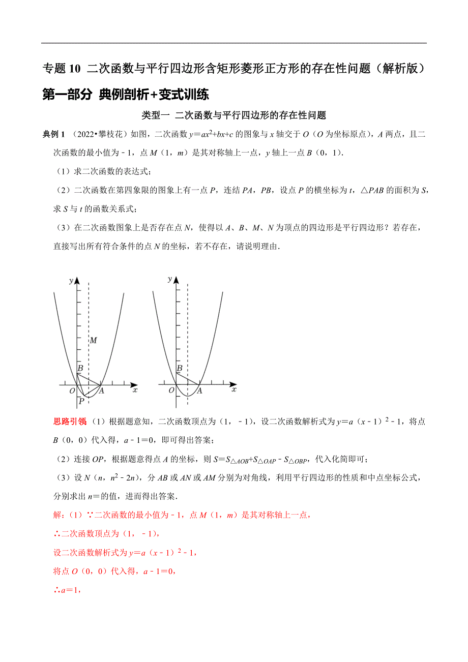 专题10 二次函数与平行四边形含矩形菱形正方形的存在性问题（教师版）.docx_第1页