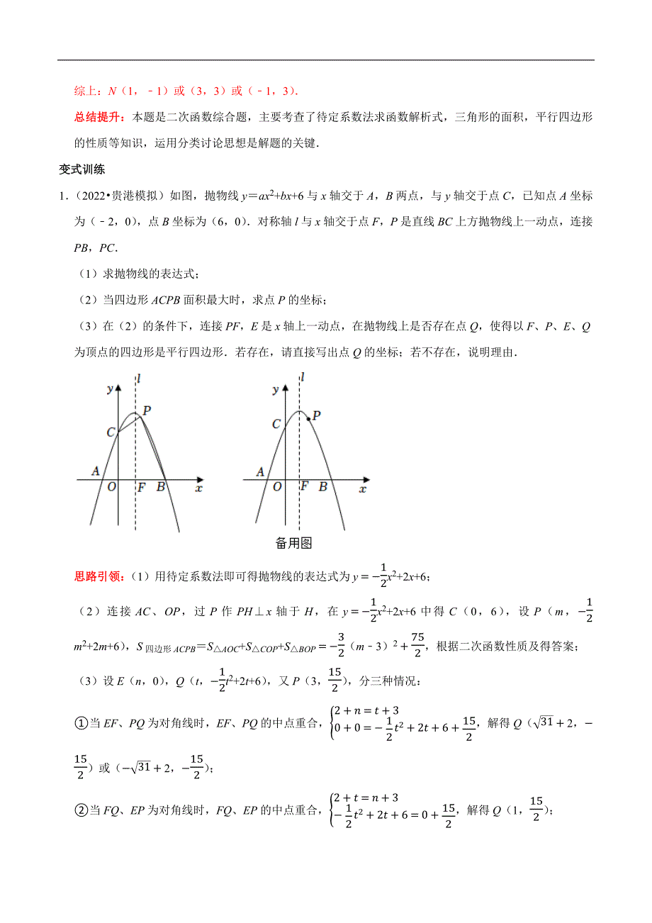 专题10 二次函数与平行四边形含矩形菱形正方形的存在性问题（教师版）.docx_第3页