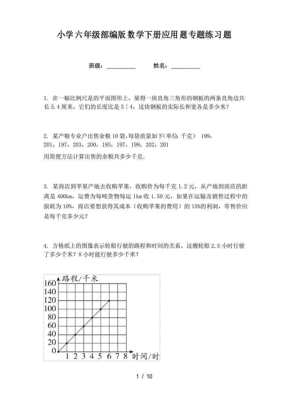 小学六年级部编版数学下册应用题专题练习题_第1页