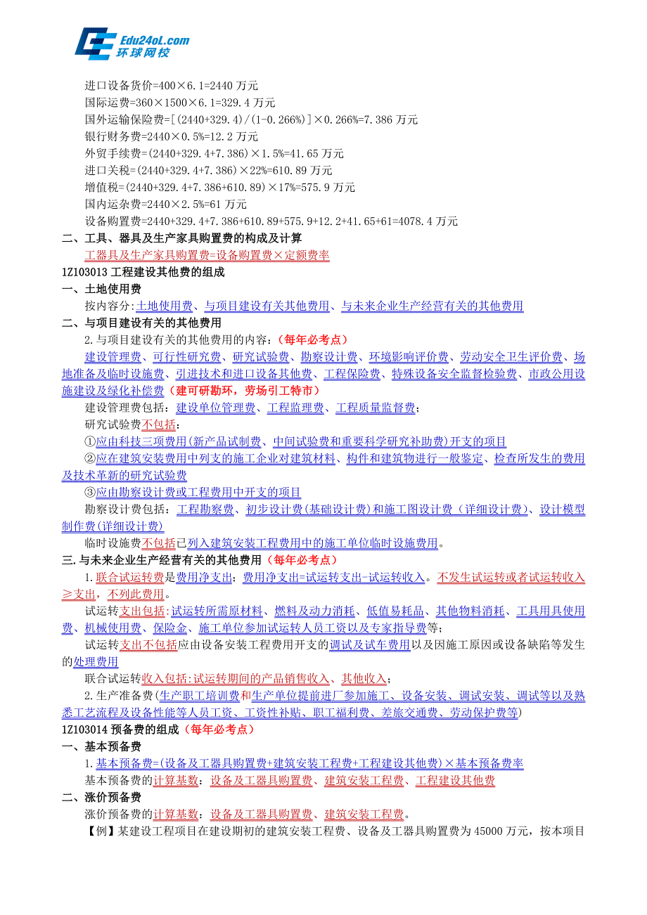 一级建造师经济总结第三章工程估价分解_第2页