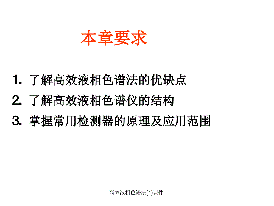 高效液相色谱法1课件_第3页