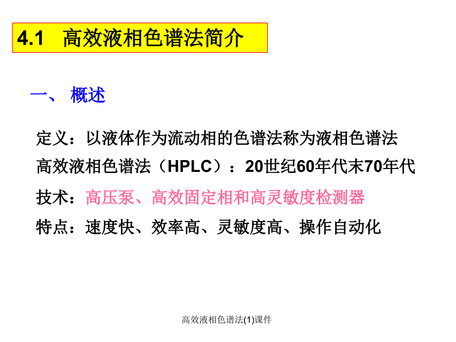 高效液相色谱法1课件_第4页