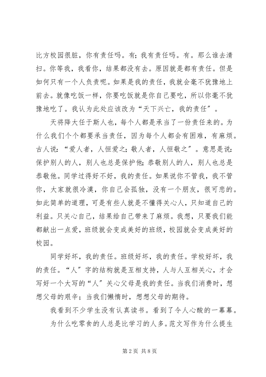 2023年只有勇于承担责任才能承担更大责任演讲稿.docx_第2页