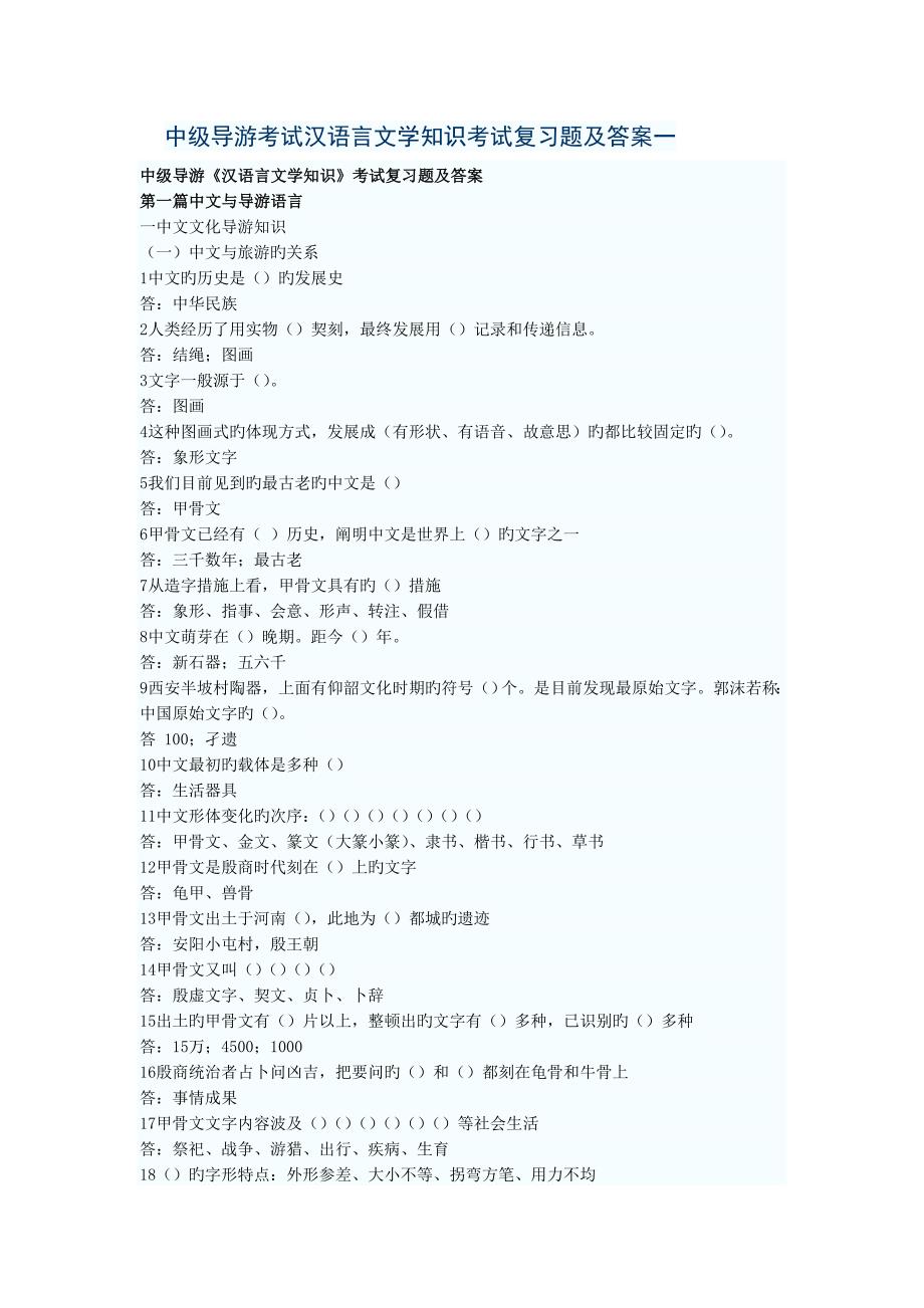 中级导游考试汉语言文学知识考试复习题及答案一_第1页