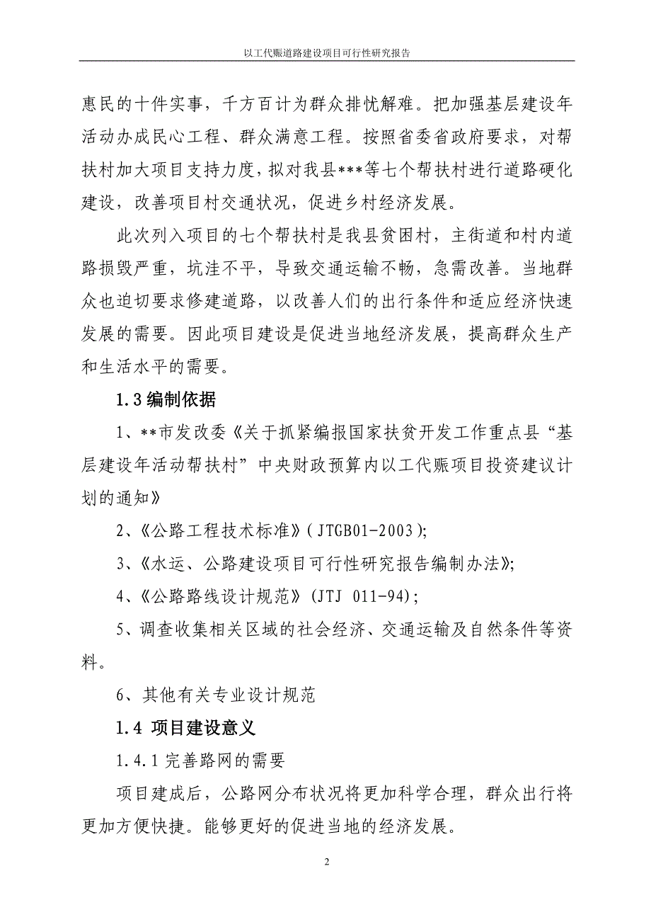 以工代赈道路项目可行性研究报告_第2页