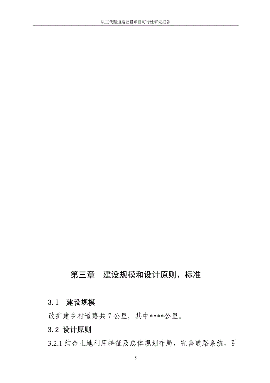 以工代赈道路项目可行性研究报告_第5页